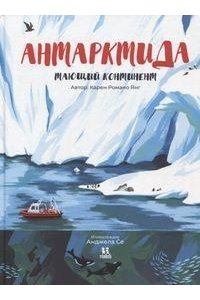 Романо Я.К. Антарктида.Тающий континент