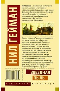 Гейман Н. Звездная пыль