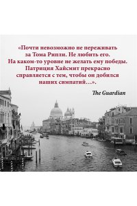 Хайсмит П. Мистер Рипли. Все романы