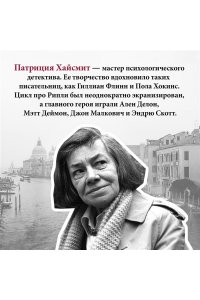 Хайсмит П. Мистер Рипли. Все романы