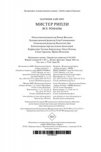 Хайсмит П. Мистер Рипли. Все романы