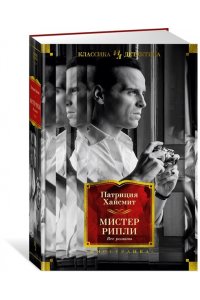 Хайсмит П. Мистер Рипли. Все романы