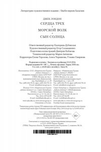 Лондон Дж. Сердца трех. Морской волк. Сын Солнца (с илл.)