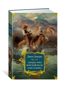 Лондон Дж. Сердца трех. Морской волк. Сын Солнца (с илл.)