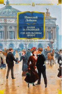 Лейкин Н. Наши за границей. Где апельсины зреют