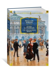 Лейкин Н. Наши за границей. Где апельсины зреют