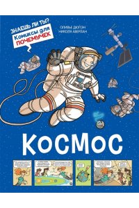 Дюпэн О. Космос