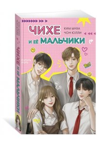 Чон Ю. Чихе и её мальчики