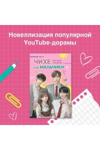 Чон Ю. Чихе и её мальчики