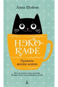 Шойом А. Нэко-кафе. Правила жизни кошек