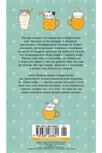 Шойом А. Нэко-кафе. Правила жизни кошек