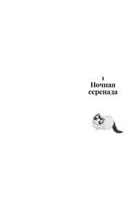 Шойом А. Нэко-кафе. Правила жизни кошек