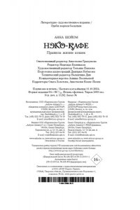 Шойом А. Нэко-кафе. Правила жизни кошек