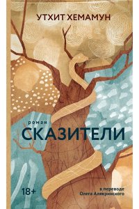 Хемамун У., Сказители