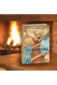 Хемамун У., Сказители