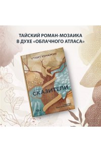 Хемамун У., Сказители