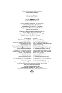 Хемамун У., Сказители