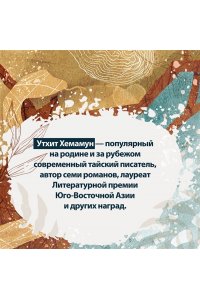 Хемамун У., Сказители