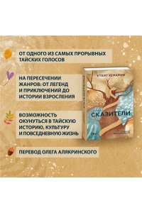 Хемамун У., Сказители