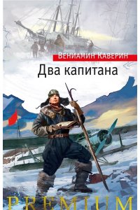 Каверин В. Два капитана