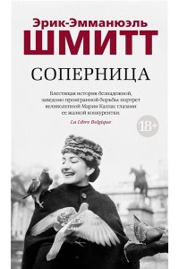 Шмитт Э.-Э. Соперница