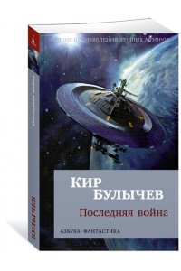 Булычев К. Последняя война (мягк/обл.)