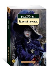 Голсуорси Дж. Темный цветок