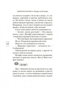 Стокер Шеннон Крепче на изломе