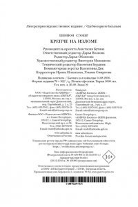 Стокер Шеннон Крепче на изломе