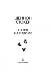 Стокер Шеннон Крепче на изломе