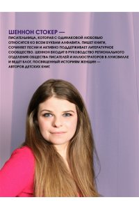 Стокер Шеннон Крепче на изломе