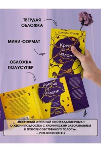 Стокер Шеннон Крепче на изломе