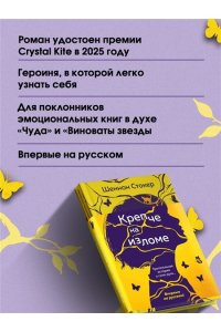 Стокер Шеннон Крепче на изломе