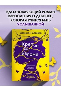 Стокер Шеннон Крепче на изломе