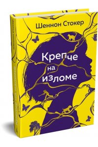 Стокер Шеннон Крепче на изломе