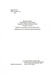Стокер Шеннон Крепче на изломе