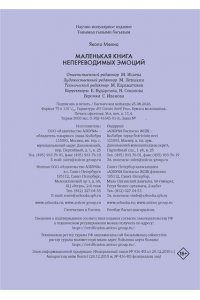 Мелио Я. Маленькая книга непереводимых эмоций