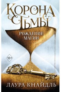 Кнайдль Л. Корона тьмы. Рождение магии (#2)