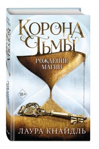 Кнайдль Л. Корона тьмы. Рождение магии (#2)