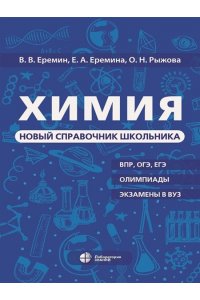 Еремин В.В, Еремина Е.А., Рыжова О.Н. Химия. Новый справочник школьника