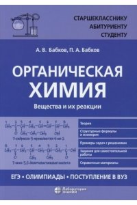 Бабков П.А. Органическая химия. Вещества и их реакции: ЕГЭ, олимпиады, поступление в вуз