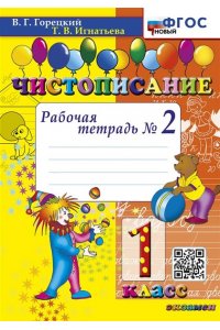Горецкий В.Г., Игнатьева Т.В. ЧИСТОПИСАНИЕ. 1 КЛ. РАБОЧАЯ ТЕТРАДЬ №2. ФГОС НОВЫЙ