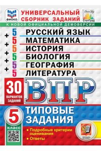 Ященко И.В., Егораева Г.Т., Ба ВПР. ФИОКО. СТАТГРАД. 30 ВАРИАНТОВ. МАТЕМАТИКА. РУССКИЙ ЯЗЫК. ИСТОРИЯ. БИОЛОГИЯ. ГЕОГРАФИЯ. ЛИТЕРАТУ