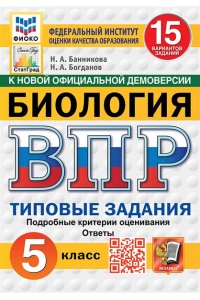 Банникова Н.А., Богданов Н.А. ВПР. ФИОКО. СТАТГРАД. БИОЛОГИЯ. 5 КЛАСС. 15 ВАРИАНТОВ. ТЗ. ФГОС НОВЫЙ