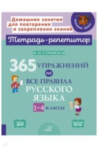 Стронская И.М Тетрадь-репетитор 365 упражнений на все правила русского языка 1-4 классы