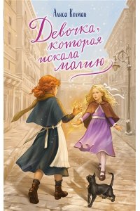 Колман А. Девочка, которая искала магию