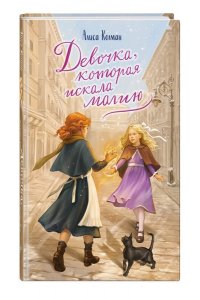 Колман А. Девочка, которая искала магию