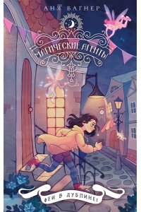 Вагнер А. Магические агенты. Феи в Дублине!