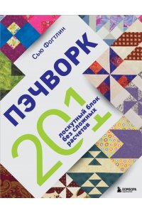 Фогтлин С. ПЭЧВОРК. 201 лоскутный блок без сложных расчетов