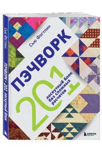 Фогтлин С. ПЭЧВОРК. 201 лоскутный блок без сложных расчетов